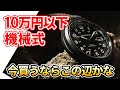 10万円以下で買う『趣味の機械式時計』 今なら何がおすすめ？（Live archive）
