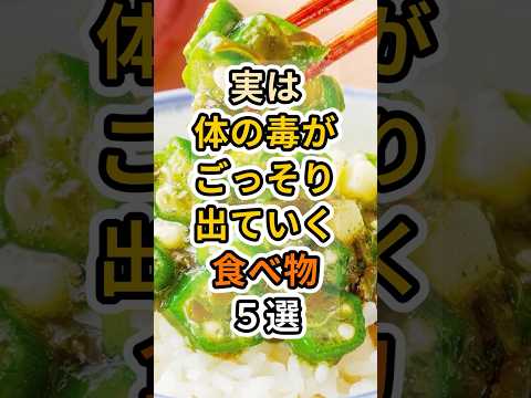【㊗️50万再生達成❗️】実は体の毒がごっそり出ていく食べ物５選　#健康 #雑学 #予防医療 #医療 #予防 #体調 #デトックス #添加物