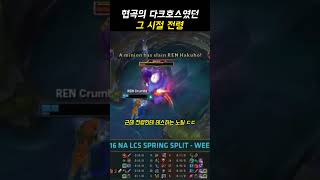 협곡의 다크호스였던 그 시절 전령