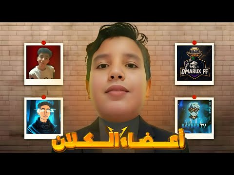 تقديم أعضاء كلان  الجديد