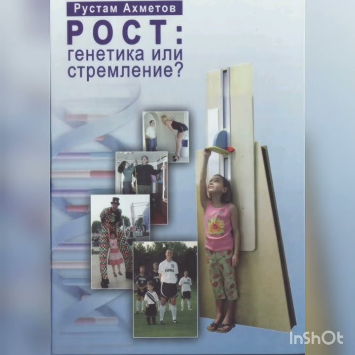 📘Книга Рустама Ахметова . Рост: генетика или стремление - YouTube