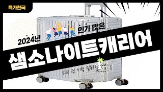 샘소나이트캐리어 사기 전에 이 영상 먼저 보세요! 2024년 인기 많은 샘소나이트캐리어 추천 TOP10 / 구매후기, 판매량, 가격이 모두 반영된 최신 순위