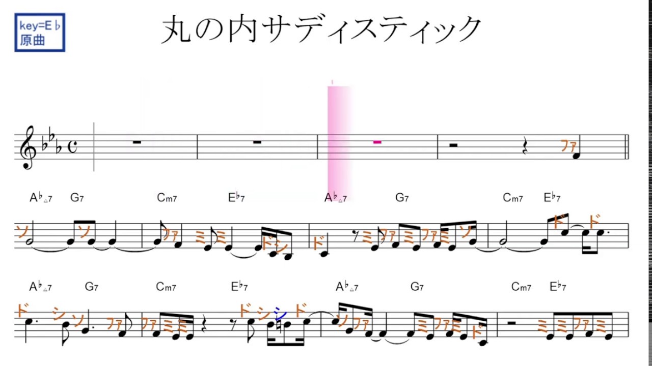 丸の内サディスティック 椎名林檎 原曲key ドレミで歌う楽譜 コード付き Youtube