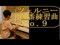 【楽譜17】ツェルニー100番練習曲9番（全音楽譜出版社 刊）CZERNY 100 ÜBUNGSSTÜCKE Op.139_No.9―小４男子の楽譜どおり演奏―曲のタイトルを一緒に考えてみませんか？