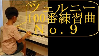 【楽譜17】ツェルニー100番練習曲9番（全音楽譜出版社 刊）CZERNY 100 ÜBUNGSSTÜCKE Op.139_No.9―小４男子の楽譜どおり演奏―曲のタイトルを一緒に考えてみませんか？