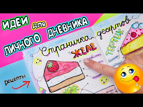 Идеи для ЛД Часть 35! ДЕСЕРТЫ🍰 - Вкусные странички Личного дневника