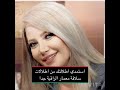 اطلالات سلافة معمار الرائعة اطلالات سلافة معمار الرائعة
