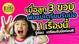 พัฒนาการเด็ก : เมื่อลูก3 ขวบ 1 เรื่องสำคัญที่พ่อแม่ต้องเจอ | วิธีเลี้ยงลูก | Kids Family