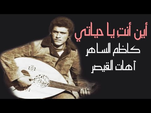 القيصر كاظم الساهر أين أنت يا حياتي أول لحن في مشواره الفني وعمره لم يتجاوز ال 12 سنة