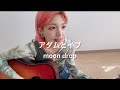 アダムとイブ / moon drop