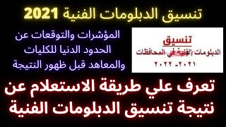 تنسيق الدبلومات الفنية 2021: طريقة الاستعلام عن نتيجة التنسيق والمؤشرات الاخيرة قبل النتيجة