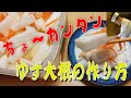 カンタン酢だけで作る！ちょ～カンタン！ゆず大根の作り方