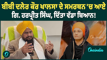 ਬੀਬੀ ਦਲੇਰ ਕੌਰ ਖਾਲਸਾ ਦੇ ਸਮਰਥਨ 