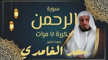 سورة الرحمن بصوت سعد الغامدي مكررة ٧ مرات بدون اعلانات - Surat Al Rahman by Sheikh Saad Al Ghamdi