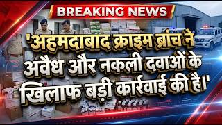 अहमदाबाद में ड्रग्स पर कार्रवाई नकली दवाओं के रैकेट का भंडाफोड़ Media9 News screenshot 5