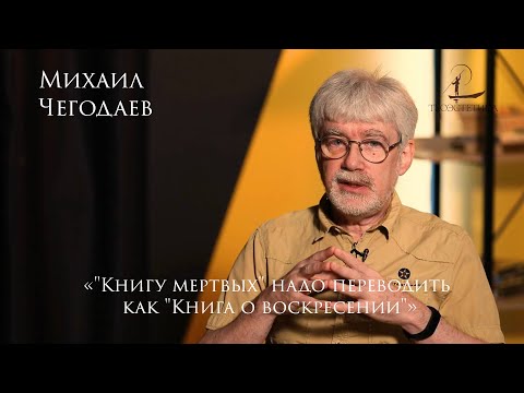 Михаил Чегодаев: иероглифы, пятый элемент и предчувствие Христа