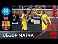 11.08.2019 Наполи - Барселона - 0:4. Обзор матча