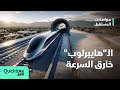 مواصلات المستقبل الـ هايبرلوب خارق السرعة 