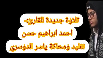 تلاوة جديدة لالشاب المصري احمد ابراهيم حسن محاكة ياسر الدوسري