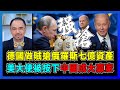 德國做賊沒收俄羅斯7億資產，以色列強搶巴勒斯坦財政資金，美國大使成傀儡舉手被壓下，拜登鑽法律漏洞救烏克蘭？｜美歐10大原因不敢強搶普京，惡例一出中國成最後贏家！【屈機小世界 EP125】