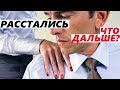 БРОСИЛА ДЕВУШКА? Как НЕ ИСПОРТИТЬ все и вернуть отношения с девушкой / женой...