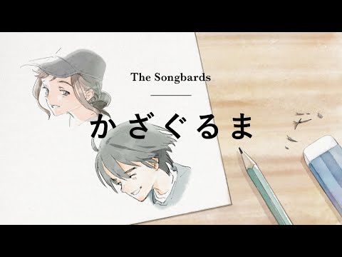 京セラ発オリジナルアニメ第1弾 提供曲 The Songbards - かざぐるま