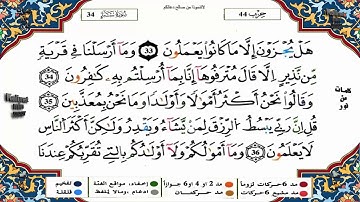 سورة سبأ برواية ورش القارئ ياسين الجزائري