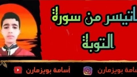 . أسامة بويزمارن ... #ماتيسر_من_سورة_ التوبة 🌹... اللهم بلغنا رمضان ❤️🍂