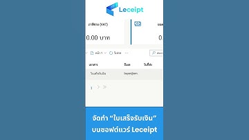 วิธีจัดทำใบเสร็จรับเงินบนซอฟต์แวร์ Leceipt