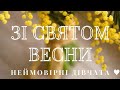 Зі Святом Весни