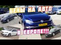 Как купить автомобиль в Европе?🤔👍 и пригнать его в Украину?🚗👍 #что?почём? #Горячее предложения!🚙🚗🚚