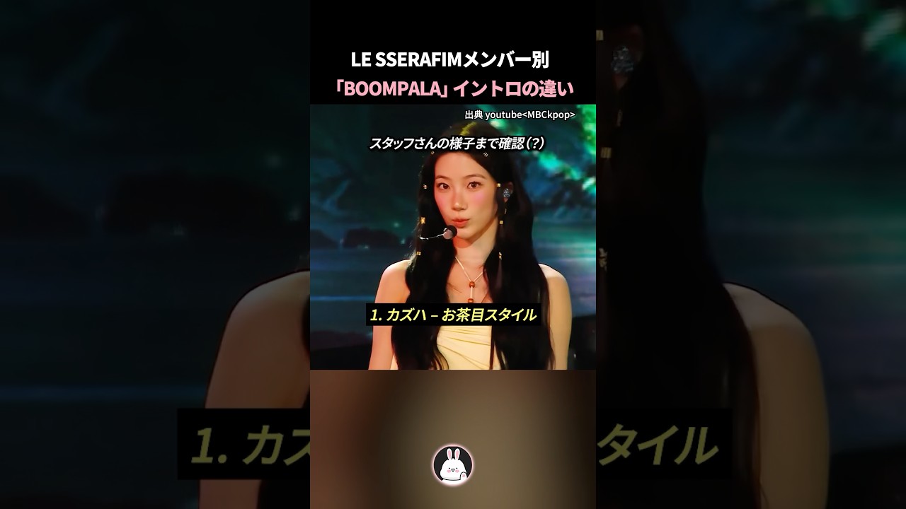 LE SSERAFIMメンバー別「BOOMPALA」イントロの違い