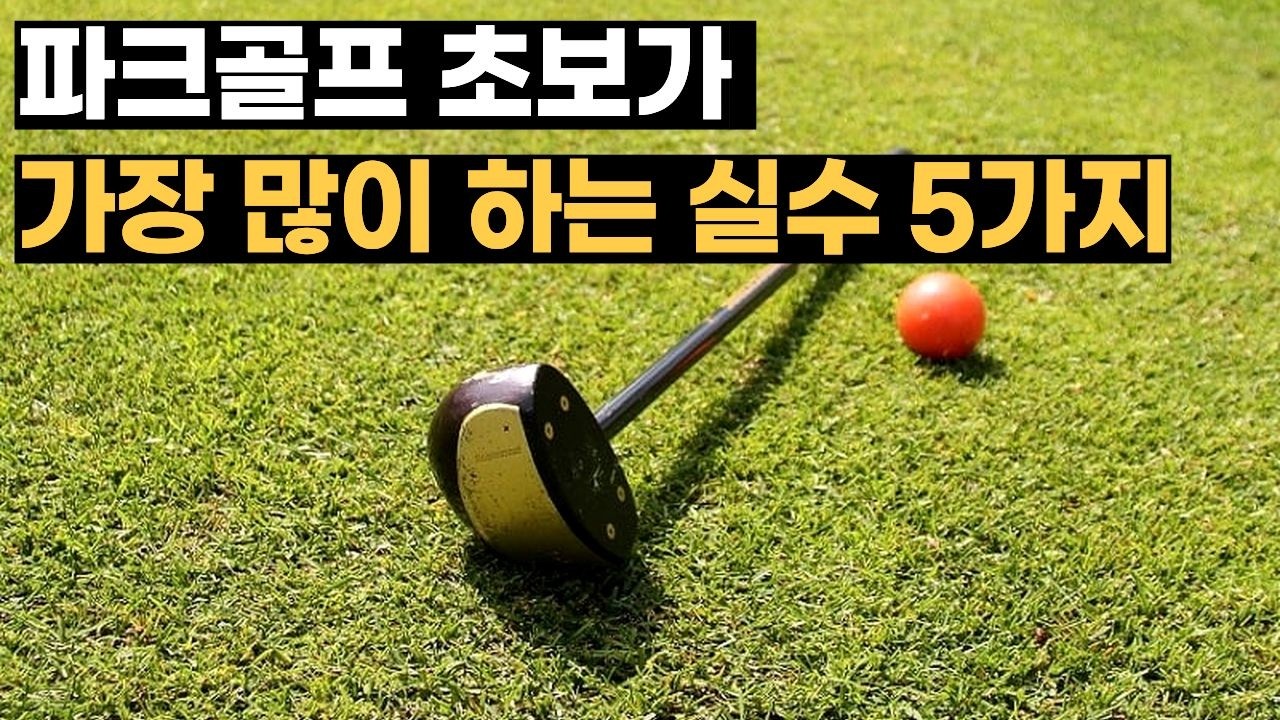 파크골프 초보가 무조건 저지르는 치명적 실수 5가지
