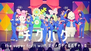 チグハグ Hello Music Festival 2024 in TOKYO 20240204 / the super fruit