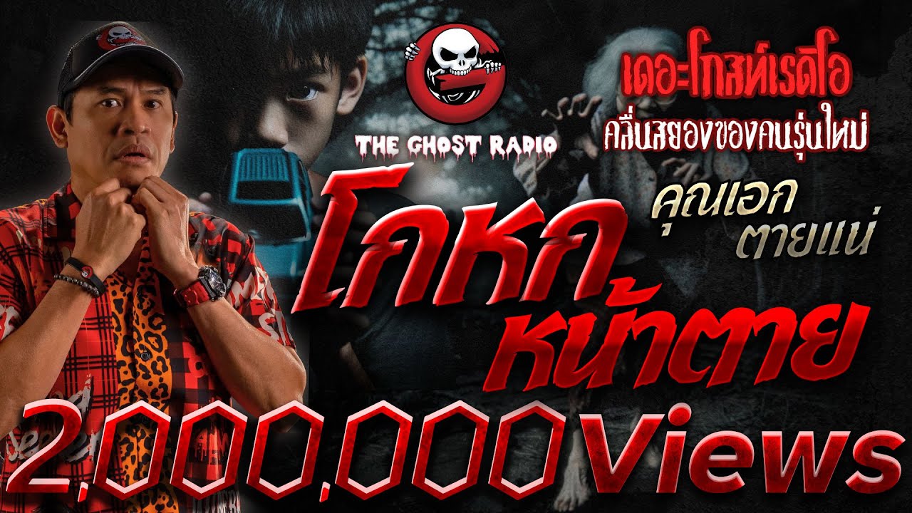 โกหกหน้าตาย • คุณเอก ตายแน่ | 5 ม.ค. 68 | THE GHOST RADIO