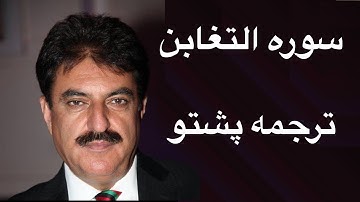 سوره التغابن ترجمه پشتو | Surah At - Taghabun | Surah Taghabun Pashto translation