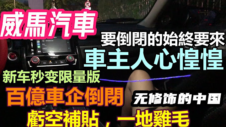 過於自信百億新能源汽車倒閉，專賣店極速跑路新車秒變限量款|410億資金成不知去向，我們只負責感恩|百億車企停產半年，車主人心惶惶|車企黑材料|車企不為人知的事件|#大陸造車#威馬汽車#無修飾的中國 - 天天要聞