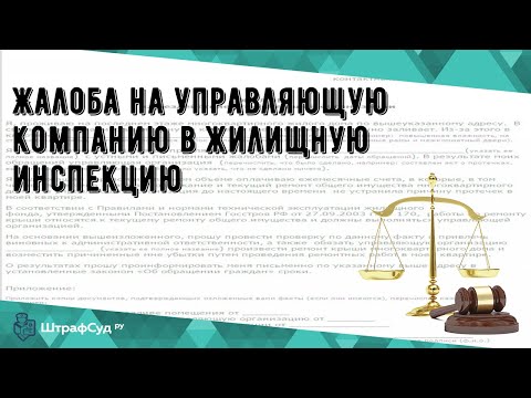 Жалоба на управляющую компанию в жилищную инспекцию