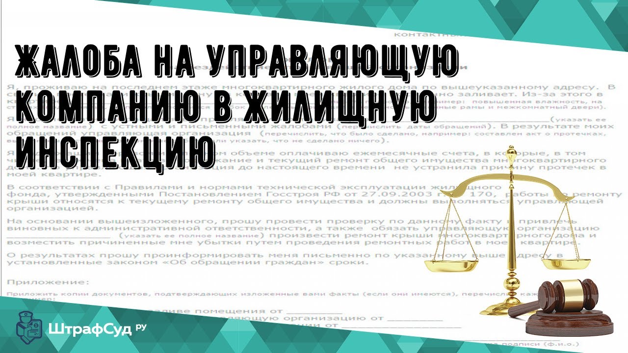 Жалоба на управляющую компанию в жилищную инспекцию - YouTube