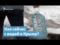 Вода в Крыму. Что в сухом остатке? | Крымский вечер на радио Крым.Реалии