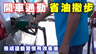 【汽車經驗分享】油價貴鬆鬆，教你省錢小撇步，養成這些開車習慣，可以省下不少油錢