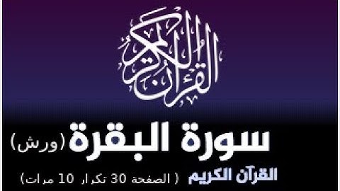 حفظ سورة البقرة برواية ورش : القارئ ياسين الجزائري ( الصفحة 30 تكرار 10 مرات)