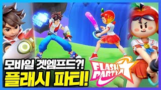 겟엠프드에 대난투를 섞은 모바일게임?! 재밌을 수밖에 없는 갓겜ㅋㅋㅋㅋㅋㅋ - [플래시파티] 베타버전 리뷰!