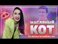 Масляный кот: ты его обязательно полюбишь. Тип людей, которые вызывают симпатию