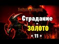 Darkest Dangeon - DLC Crimson Court [Blood Moon] - Страдаем и фармим золото #11