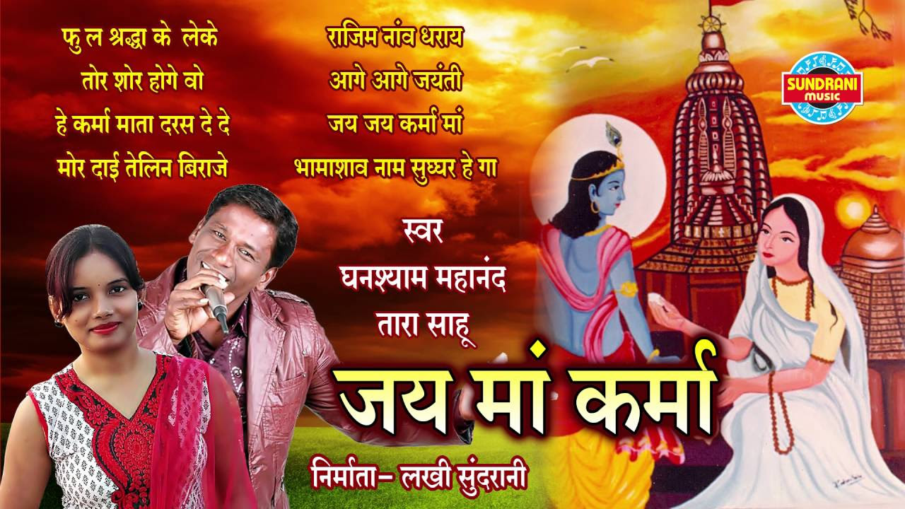 Jai Ma Karma   Singer Ghanshyam Mahanand Black Dimond  Tara Sahu Jukebox Chhattisgarh