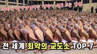 [Top 7]  전 세계, 최악의 교도소 7선  착하게 삽시다~~