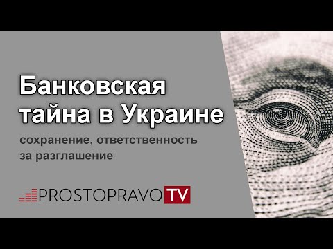 Банковская тайна в Украине: сохранение, ответственность за разглашение