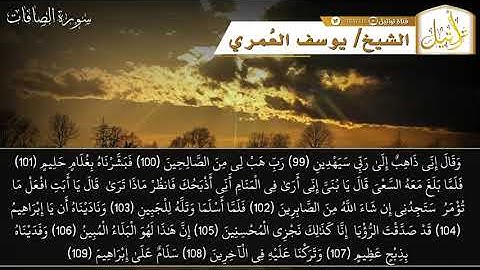 قناة تراتيل | سورة الصافات | الشيخ/ يوسف بن عوض العمري