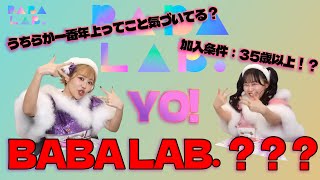 切り抜き爆笑新グループBaba Lab.とはFruitszipper 松本かれん 仲川瑠夏